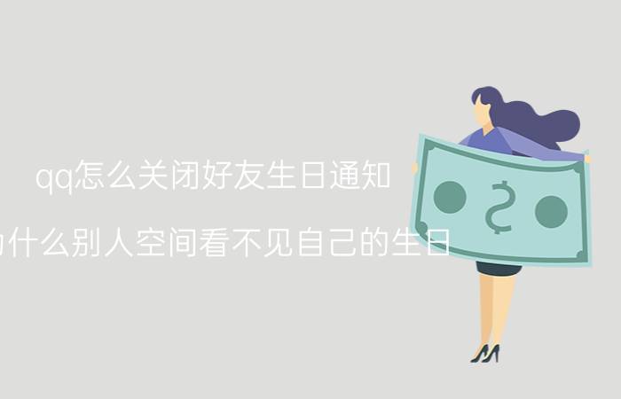 qq怎么关闭好友生日通知 为什么别人空间看不见自己的生日？